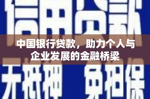 临淄中国银行贷款，助力个人与企业发展的金融桥梁
