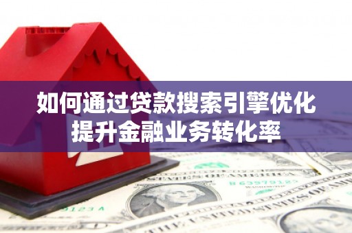 临淄如何通过贷款搜索引擎优化提升金融业务转化率