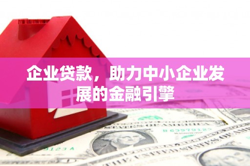 临淄企业贷款，助力中小企业发展的金融引擎