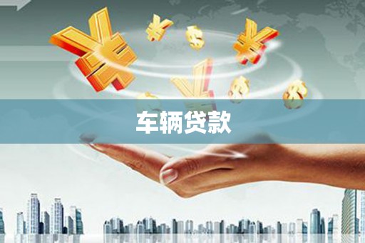 临淄车辆贷款