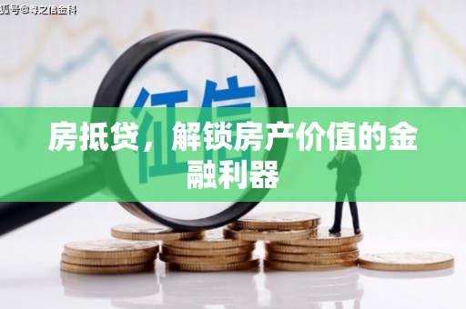 临淄房抵贷，解锁房产价值的金融利器