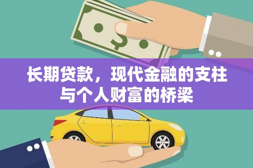 临淄长期贷款，现代金融的支柱与个人财富的桥梁