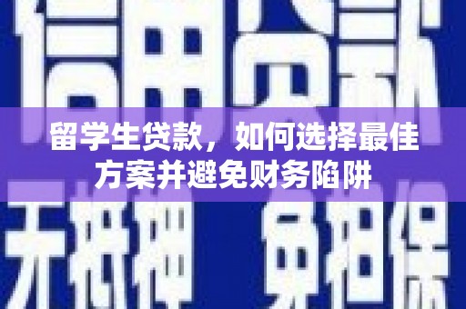 临淄留学生贷款，如何选择最佳方案并避免财务陷阱