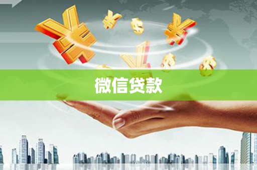 临淄微信贷款