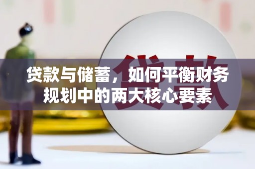 临淄贷款与储蓄，如何平衡财务规划中的两大核心要素