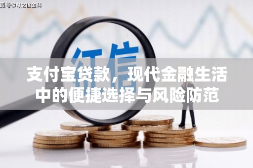 临淄支付宝贷款，现代金融生活中的便捷选择与风险防范