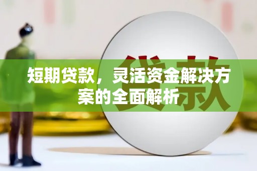临淄短期贷款，灵活资金解决方案的全面解析