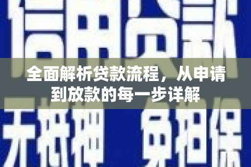 临淄全面解析贷款流程，从申请到放款的每一步详解