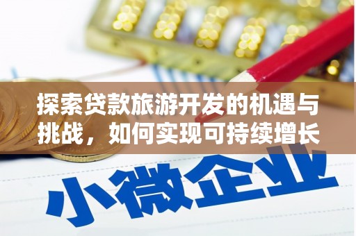 临淄探索贷款旅游开发的机遇与挑战，如何实现可持续增长