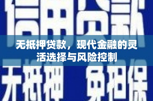临淄无抵押贷款，现代金融的灵活选择与风险控制