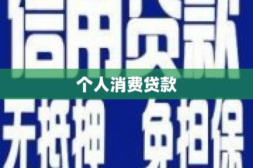 临淄个人消费贷款