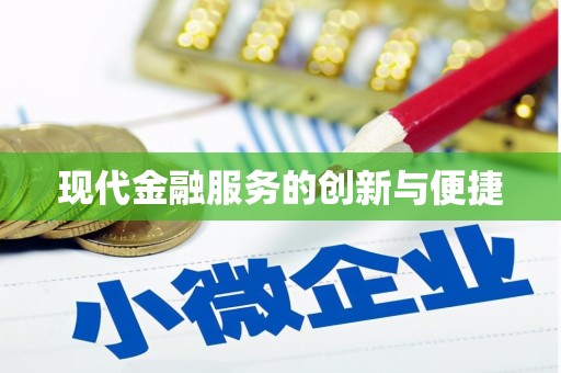 临淄现代金融服务的创新与便捷