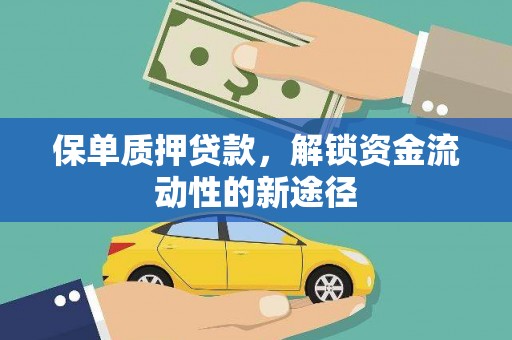 临淄保单质押贷款，解锁资金流动性的新途径