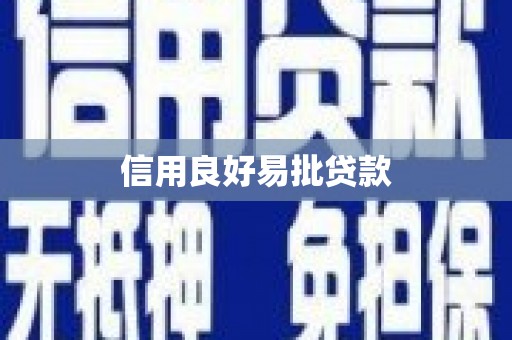 临淄信用良好易批贷款