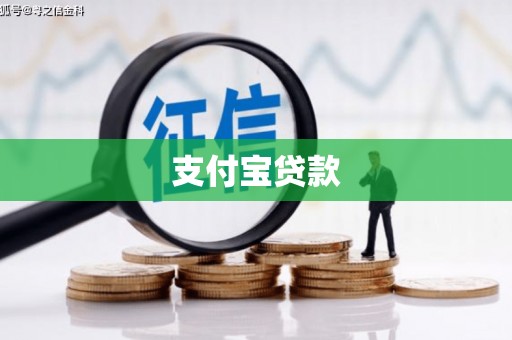 临淄支付宝贷款