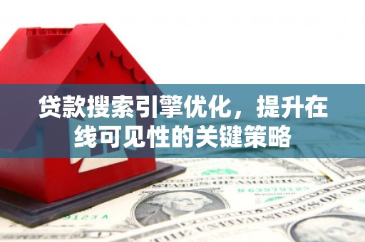 临淄贷款搜索引擎优化，提升在线可见性的关键策略