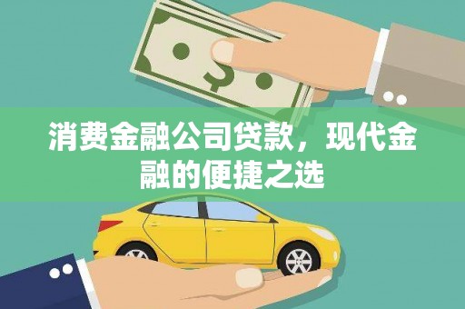 临淄消费金融公司贷款，现代金融的便捷之选
