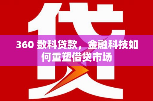 临淄360 数科贷款，金融科技如何重塑借贷市场
