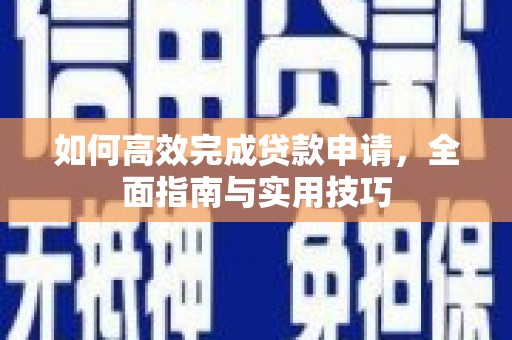 临淄如何高效完成贷款申请，全面指南与实用技巧