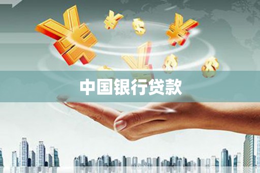 临淄中国银行贷款