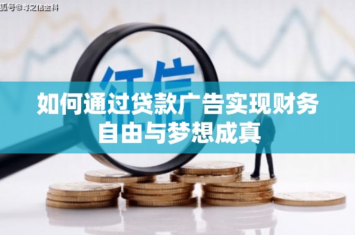 临淄如何通过贷款广告实现财务自由与梦想成真