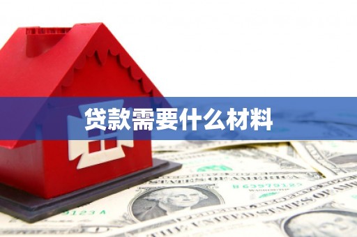 临淄贷款需要什么材料