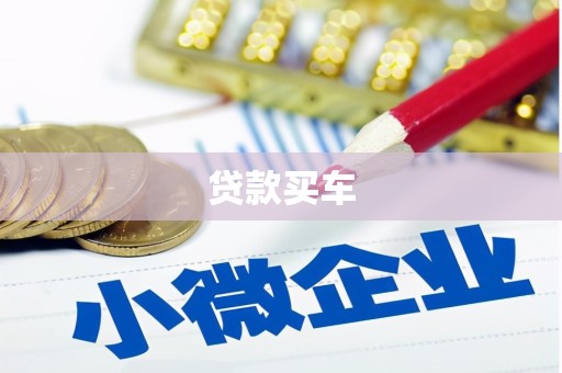 临淄贷款买车