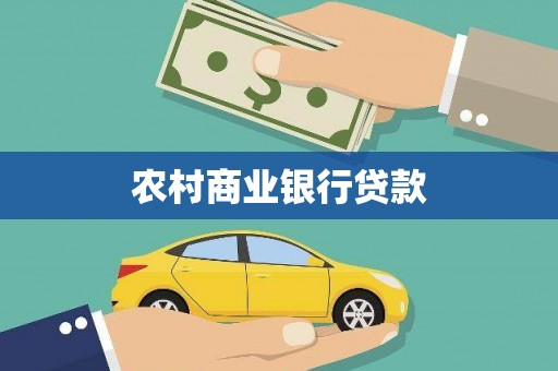 临淄农村商业银行贷款