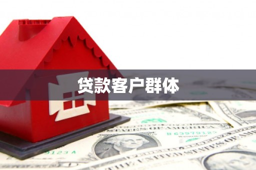 临淄贷款客户群体