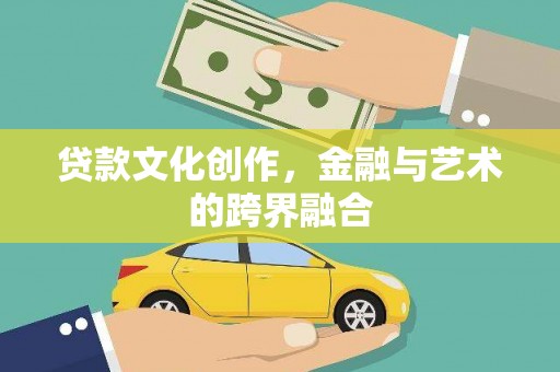 临淄贷款文化创作，金融与艺术的跨界融合