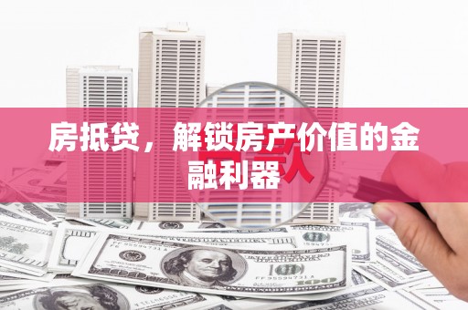 临淄房抵贷，解锁房产价值的金融利器