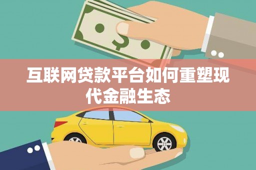 临淄互联网贷款平台如何重塑现代金融生态