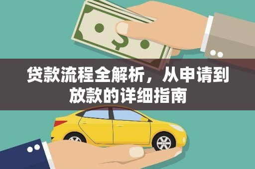 临淄贷款流程全解析，从申请到放款的详细指南