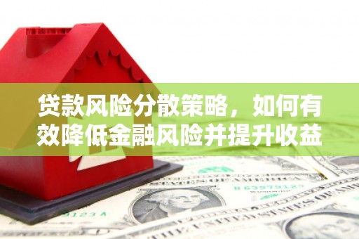 临淄贷款风险分散策略，如何有效降低金融风险并提升收益