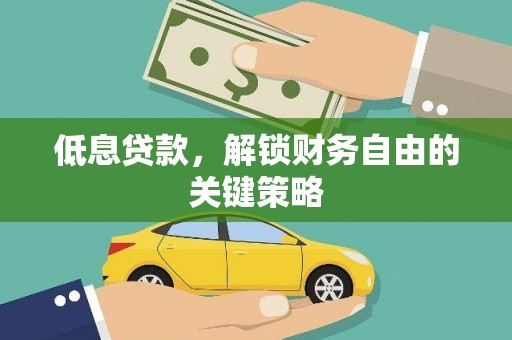 临淄低息贷款，解锁财务自由的关键策略