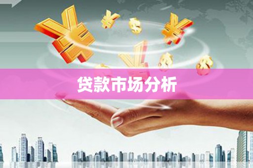 临淄贷款市场分析