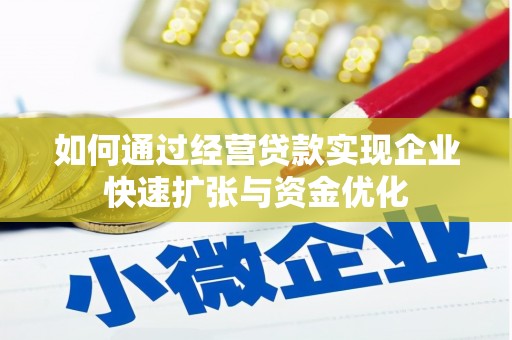 临淄如何通过经营贷款实现企业快速扩张与资金优化