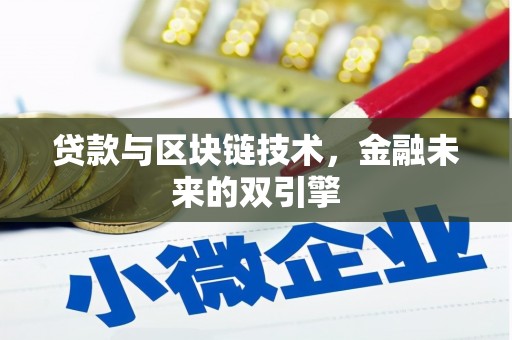 临淄贷款与区块链技术，金融未来的双引擎