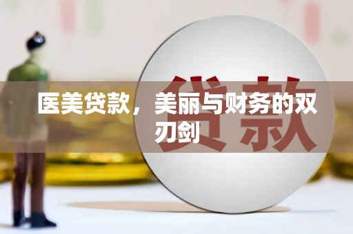 临淄医美贷款，美丽与财务的双刃剑