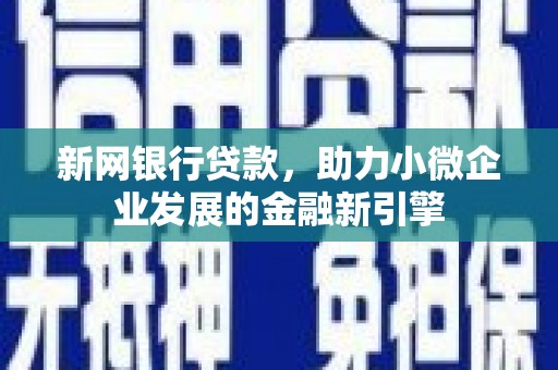 临淄新网银行贷款，助力小微企业发展的金融新引擎