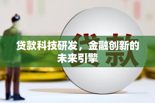 临淄贷款科技研发，金融创新的未来引擎