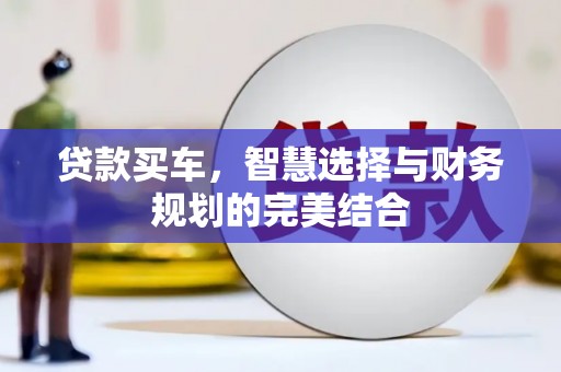 临淄贷款买车，智慧选择与财务规划的完美结合