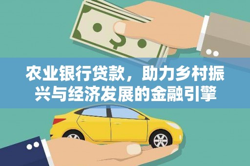 临淄农业银行贷款，助力乡村振兴与经济发展的金融引擎