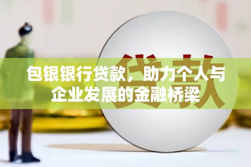 临淄包银银行贷款，助力个人与企业发展的金融桥梁