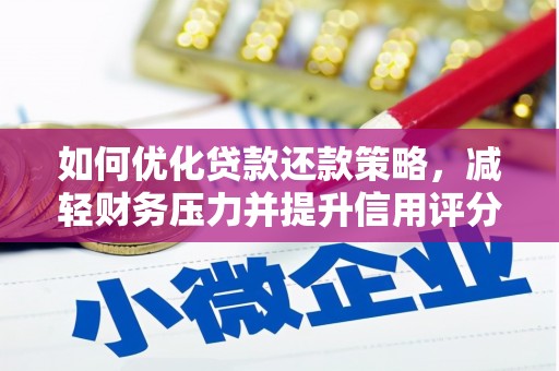 临淄如何优化贷款还款策略，减轻财务压力并提升信用评分