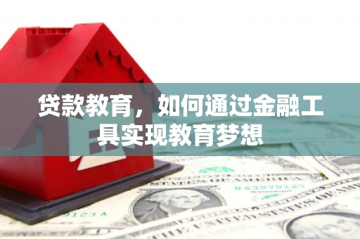 临淄贷款教育，如何通过金融工具实现教育梦想