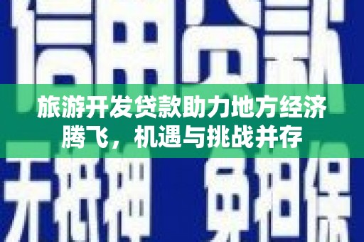 临淄旅游开发贷款助力地方经济腾飞，机遇与挑战并存