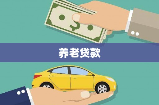 临淄养老贷款