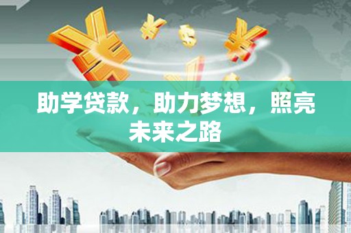 临淄助学贷款，助力梦想，照亮未来之路