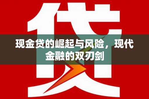 临淄现金贷的崛起与风险，现代金融的双刃剑
